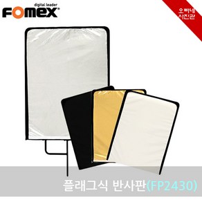 [오빠네사진관] Fomex 플래그식 반사판(FP2430) - 대형반사판 스튜디오반사판 그립헤드고정용, 1개, FP2430반사판(단품)