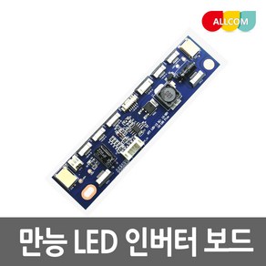 LED 모니터 수리용 개조용 범용 정전류보드 만능 인버터 각종 인터페이스 PIN 지원, 만능 LED 인버터(케이블포함상품)