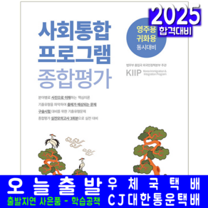 사회통합프로그램 종합평가 교재 책 사회통합프로그램 2025, 서원각, 사회통합프로그램 연구소