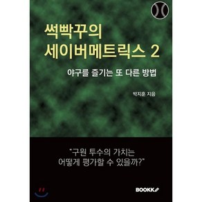 썩빡꾸의 세이버메트릭스 2, BOOKK(부크크), 박지훈 저