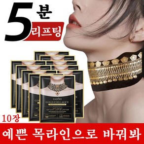 목주름팩 넥케어 콜라겐 저분자 목주름다리미 탄력 괄사 비타 목팩 25ml*5장