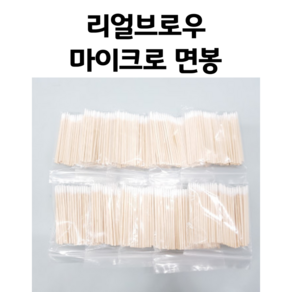 다용도 초미세 면봉 마이크로면봉 이쑤시개