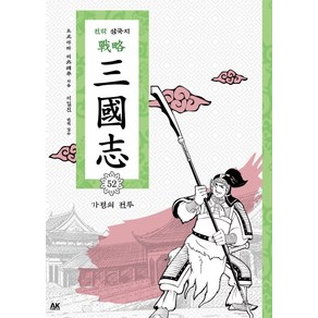 전략 삼국지. 52: 가정의 전투, 에이케이 코믹스(AK COMICS)