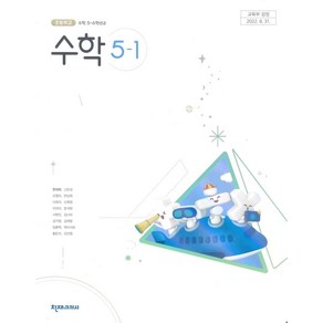 초등학교 수학 5-1 천재교과서 한대희 교과서 5학년 1학기 초5, 수학영역