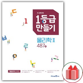 사은품+2025년 1등급 만들기 고등 물리학 2 487제, 고등학생