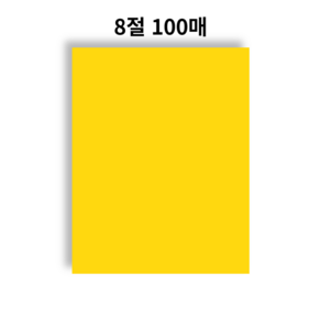 HS 8절 양면 색상지 색지 화방지 100매 120g, 노랑