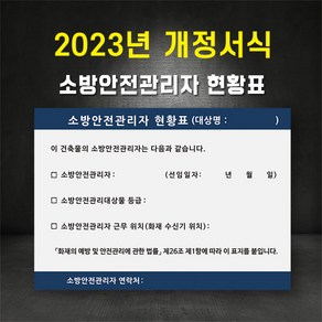 (2023 개정서식)소방안전관리자현황판 소방안전 대상물 표지판