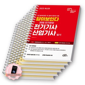 [지구돋이 책갈피 증정] 2025 답이보인다 30일 단기완성 전기기사 산업기사 필기 동일출판사 [스프링제본], [분철 6권-이론2/과년도4]