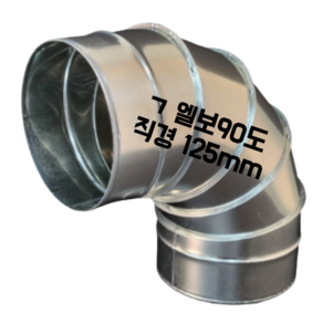 덕트자재 스파이럴 함석 배관 연통 직경 125mm, 1개, 옵션03(엘보90도/125mm)