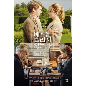 예감은 틀리지 않는다, 다산책방, <줄리언 반스> 저/<최세희> 역