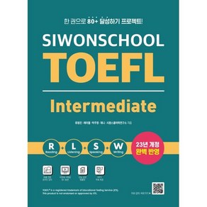 시원스쿨 토플 인터미디엇 Siwonschool TOEFL Intemediate : 한 권으로 80+ 달성하기 프로젝트, 시원스쿨LAB