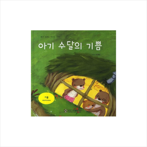 아기 수달의 기쁨, 좋은나무성품학교