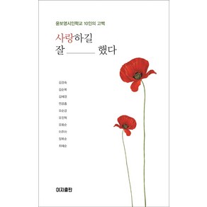 사랑하길 잘했다:윤보영시인학교 10인의 고백