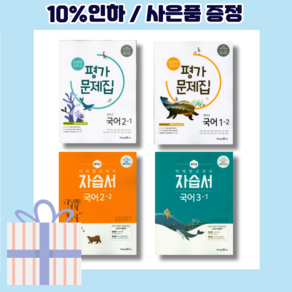 미래엔 중3 중2 중1 국어 자습서 평가문제집 (학년 학기 선택구매) [랜덤사은품/10% 최대할인]--, 미래엔 중등 국어 2-1 평가문제집, 중등1학년