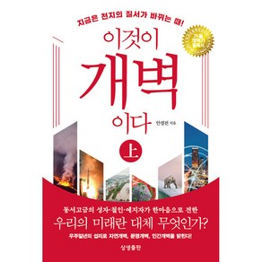 이것이 개벽이다 상 -개정 3판 보급판, 상생출판, NSB9791191329537