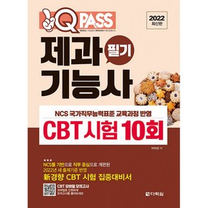 2022 최신판 제과기능사 필기 CBT 시험 10회 원큐패스