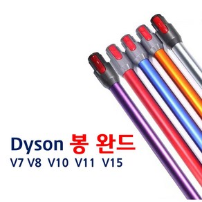 Trussen 다이슨 청소기 봉 완드 V7 V8 V10 V11 V15 청소봉 알루미늄튜브 연장파이프 연장관 SV10 SV11 SV12 다이슨호환 청소기완드