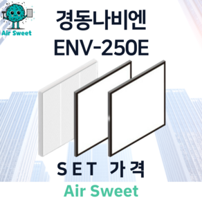 에어스윗 경동나비엔 ENV-250E H13등급 헤파필터 세트 아파트 전열교환기필터, 1세트, 일반필터세트