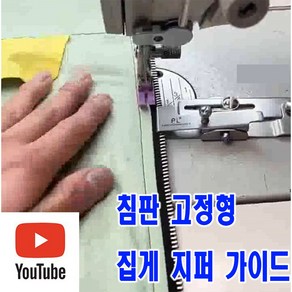 당일발송 최신형 A-110 침판 고정형 집게 지퍼 가이드조기 (사용유튜브 있어요) 지퍼노루발 가이드노루발 집게조기 미싱용품 미싱부속 미싱부자재 미싱노루발 공업용미싱