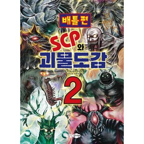 SCP와 괴물도감2(SCP 재단 시리즈 2)