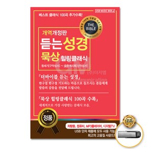 듣는성경묵상힐링클래식(USB)/구약성서/신약성서/마네스명상곡/리스트사랑의꿈/모차르트클라리넷협주곡