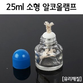 25ml 소형 알코올램프 KTS