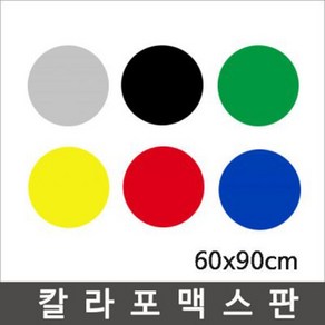 칼라포맥스 60x90cm(1T-5T)선택/포맥스판/폼보드, 검정, 칼라포맥스5mm