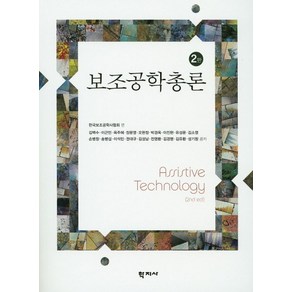 보조공학총론, 학지사, 김백수 등저/한국보조공학사협회 편저