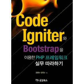 CodeIgnite와 Bootstap을 이용한 PHP 프레임워크 실무 따라하기, 공감북스