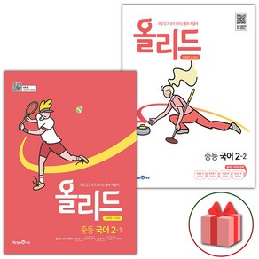 사은품+2025년 올리드 중등 국어 2-1+2-2 중학 미래엔 교과서편 세트 (전2권), 국어영역, 중등2학년