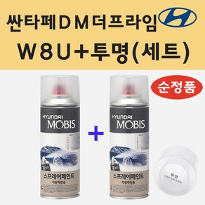 순정품 현대 싼타페DM더프라임 W8U 오션뷰 스프레이 페인트 + 투명스프레이, 1개