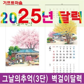 기프트마을 벽걸이달력(그날의추억-3단)/3단달력 2025년 달력