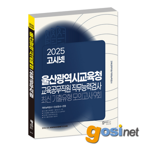 2025 울산광역시교육청 교육공무직원 직무능력검사 모의고사 / 울산 교육공무직, GOSINET