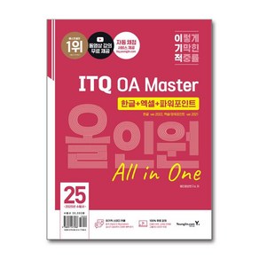 2025 이기적 ITQ OA Maste 한글 ve.2022 + 엑셀/파워포인트 ve.2021 올인원 영진.com