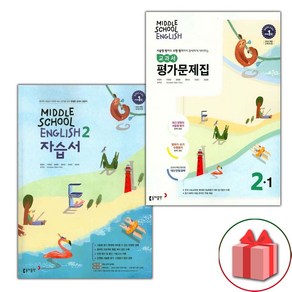 사은품+2025년 동아출판 중학교 영어 2 자습서 + 2-1 평가문제집 세트 윤정미 - 전2권 중등, 영어영역