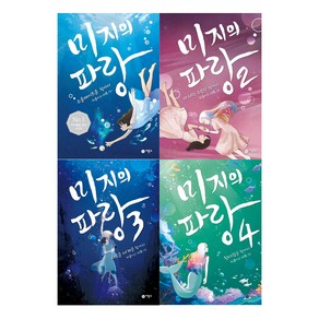 [비룡소] 미지의 파랑 1-4번 전4권 세트 (마시멜로 픽션 수상작) + 사은품