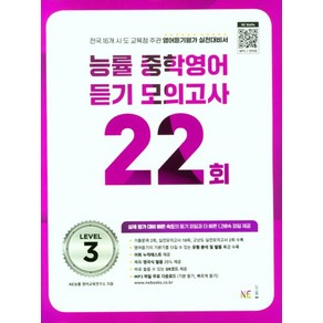 능률 중학영어듣기 모의고사 22회 Level 3(2024), NE능률, 능률 중학영어듣기 모의고사 22회 Level 3(2.., NE능률 영어교육연구소(저)