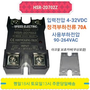 한영넉스 HSR-2D702Z SSR 무접점릴레이 70A inDC out220VAC, 1개