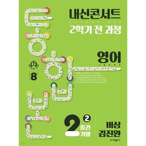 내신콘서트 2학기 통합본 기출문제집 영어 중2 비상 김진완 (2024년용), (주)에듀플라자