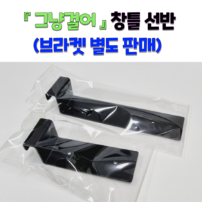 그냥걸어 창틀선반 창문선반 브라켓 별도판매 (2개 1조), 0.8~1.25cm, 블랙, 장브라켓(16cm), 2개, 그린