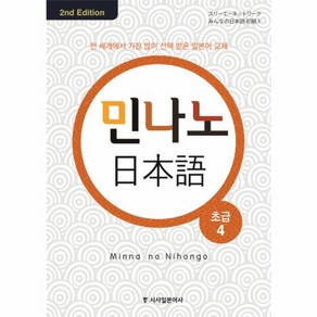 웅진북센 민나노일본어초급 4 CD4포함 2ND EDITION 컬러개정판