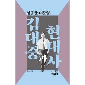 성공한 대통령 김대중과 현대사: