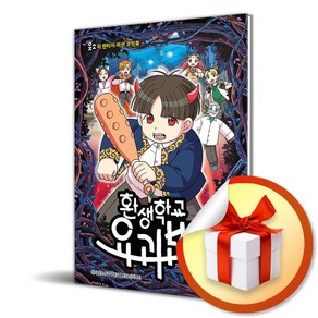 환생학교 요괴반 1 (웃소의 판타지 미션 코믹북) (사 은 품 증 정)