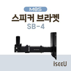 모스 SB-4 스피커 벽걸이 벽부형 브라켓 거치대