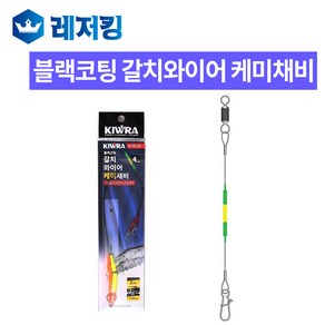 키우라 블랙코팅 갈치와이어 케미채비 KA732 733