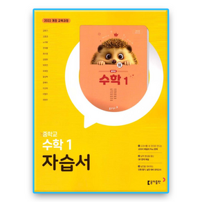 동아 중1 수학 자습서 강옥기 (2022개정 교육과정), 수학영역, 중등1학년
