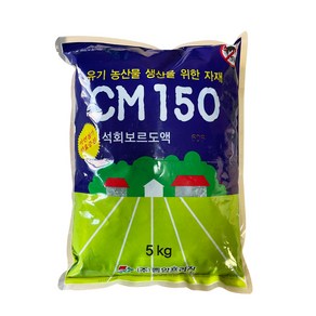 석회보르도액 CM150 606 아연 친환경 칼슘 사과 고추 전작물 액제 비료, 5kg, 1개