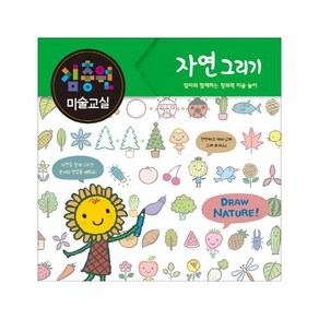 김충원 미술교실: 자연 그리기:엄마와 함께하는 창의력 미술 놀이, 진선아이, 상세 설명 참조