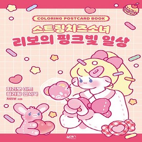 북센스 새책-스테이책터 [스트링치즈소녀 리보의 핑크빛 일상] -차리보 아트 컬러링 엽서북--북센스-차리보 지음-컬러링북-20220, 스트링치즈소녀 리보의 핑크빛 일상, NSB8809655590346