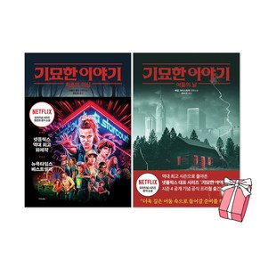 기묘한 이야기 1권 최초의 의심 + 2권 어둠의 날 세트(전2권) + 사은품 제공